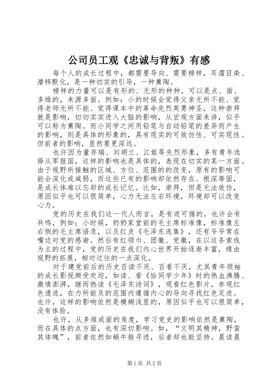 公司员工观《忠诚与背叛》有感_第1页