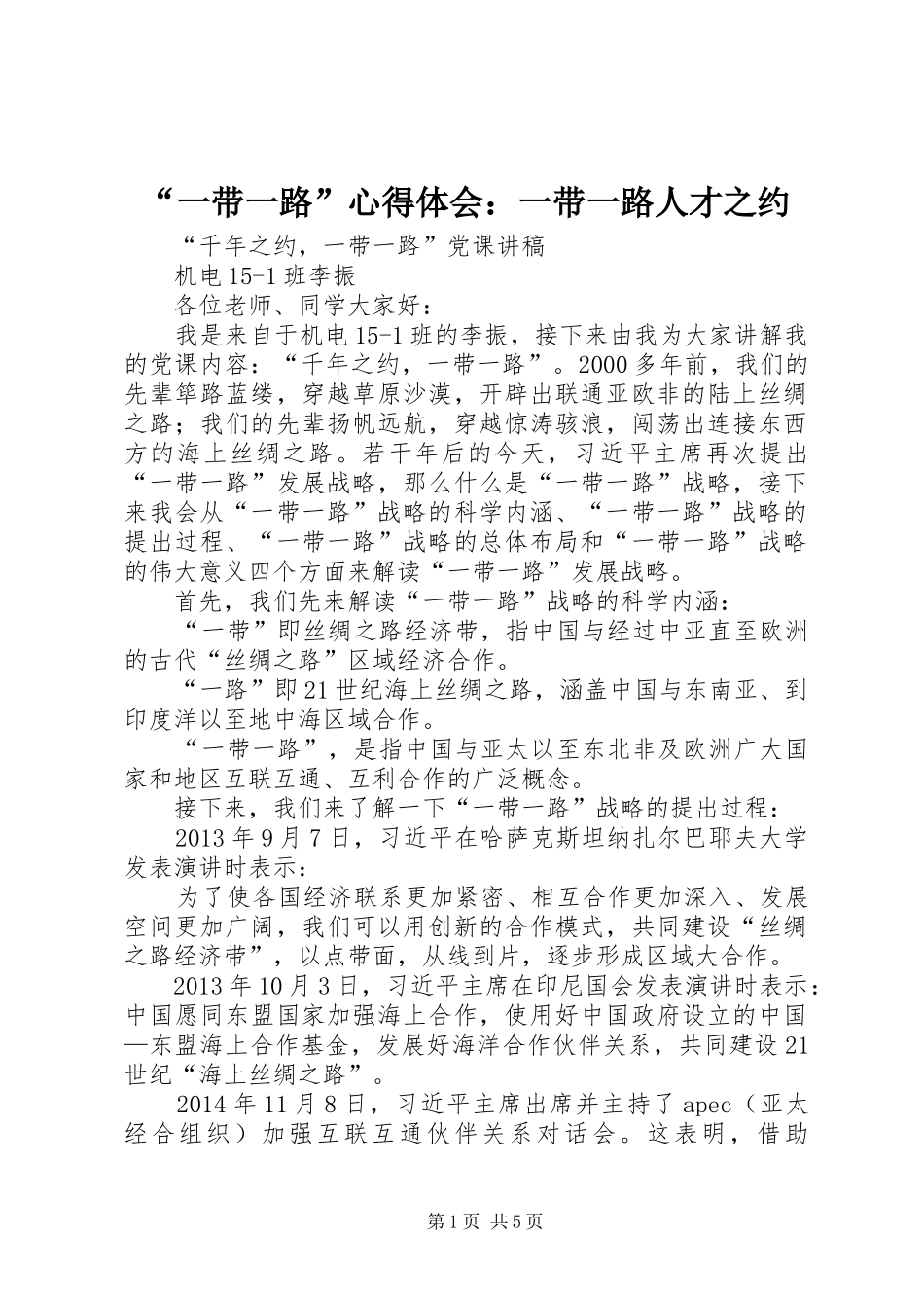 “一带一路”心得体会：一带一路人才之约_第1页
