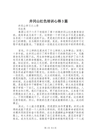 井冈山红色培训心得3篇 (5)