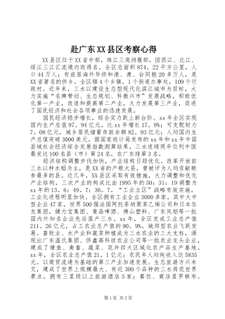 赴广东XX县区考察心得