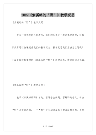 2024《索溪峪的“野”》教学反思_2
