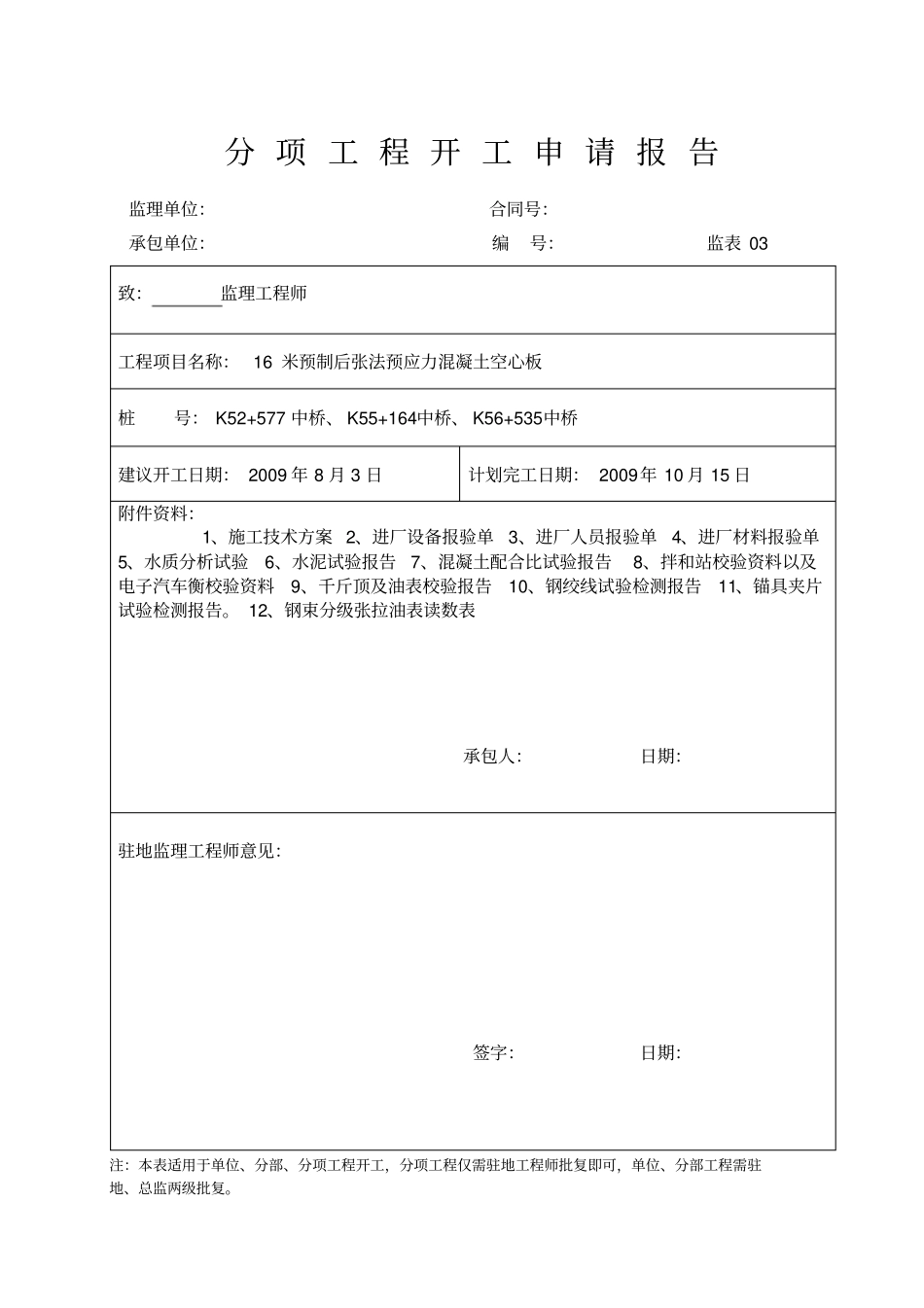 13米16米后张法预应力空心板分项工程开工报告施工方案_第1页