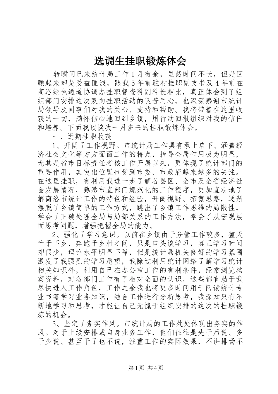 选调生挂职锻炼体会_第1页