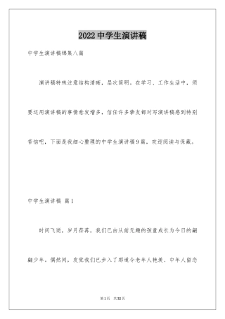 2024中学生演讲稿_1675