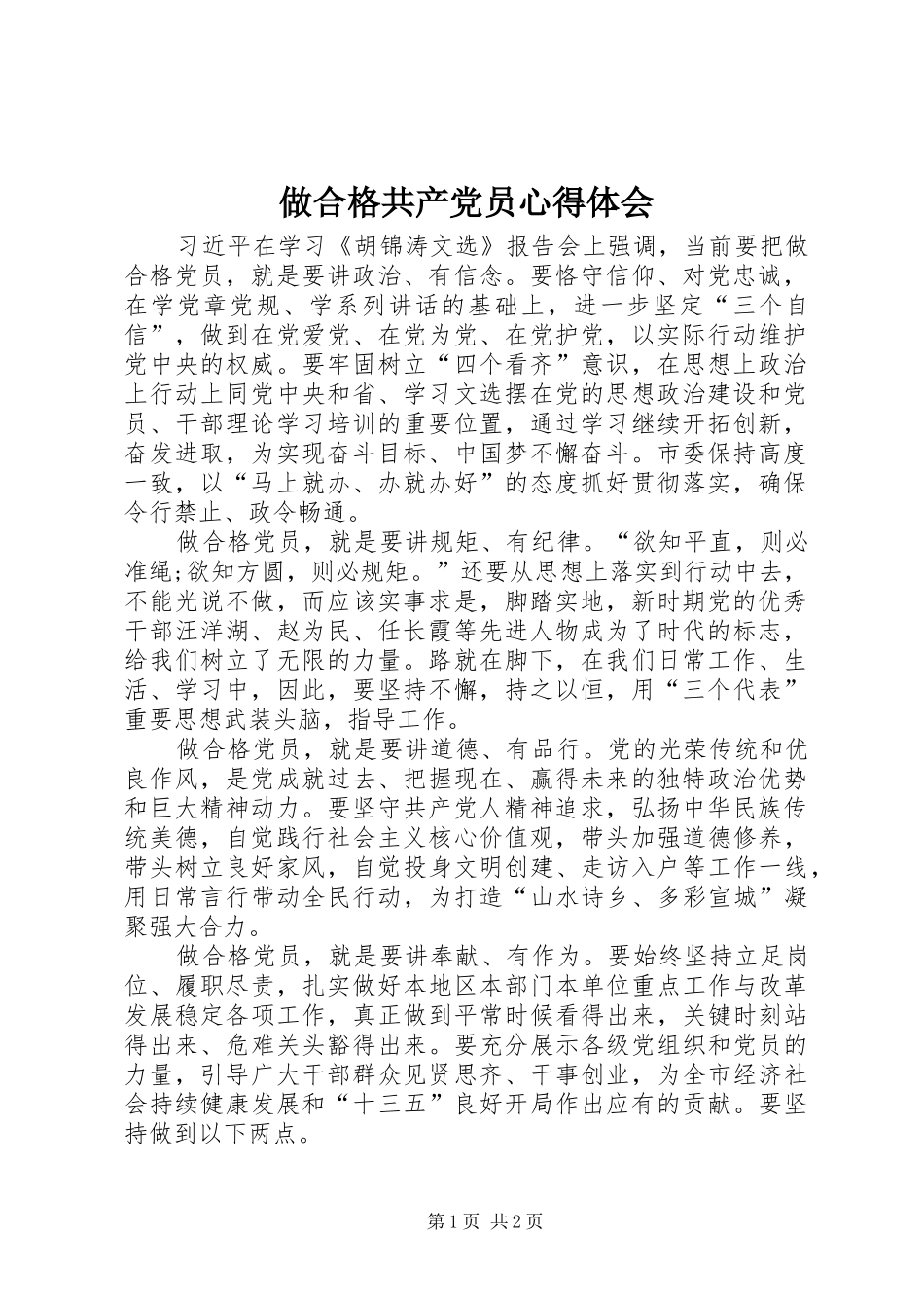 做合格共产党员心得体会_第1页