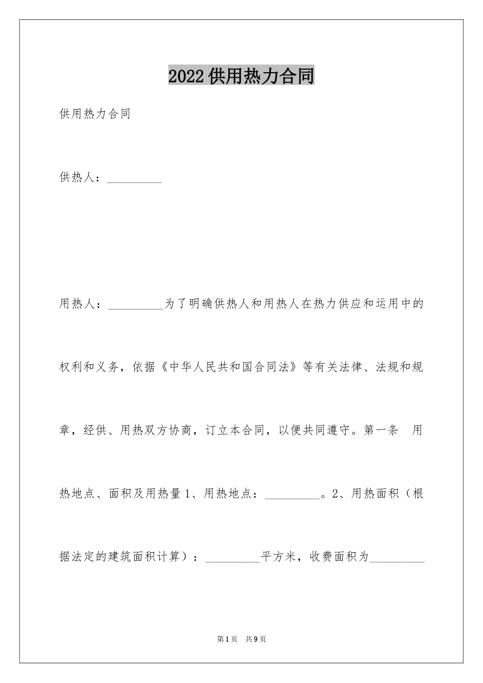 2024供用热力合同_48_第1页