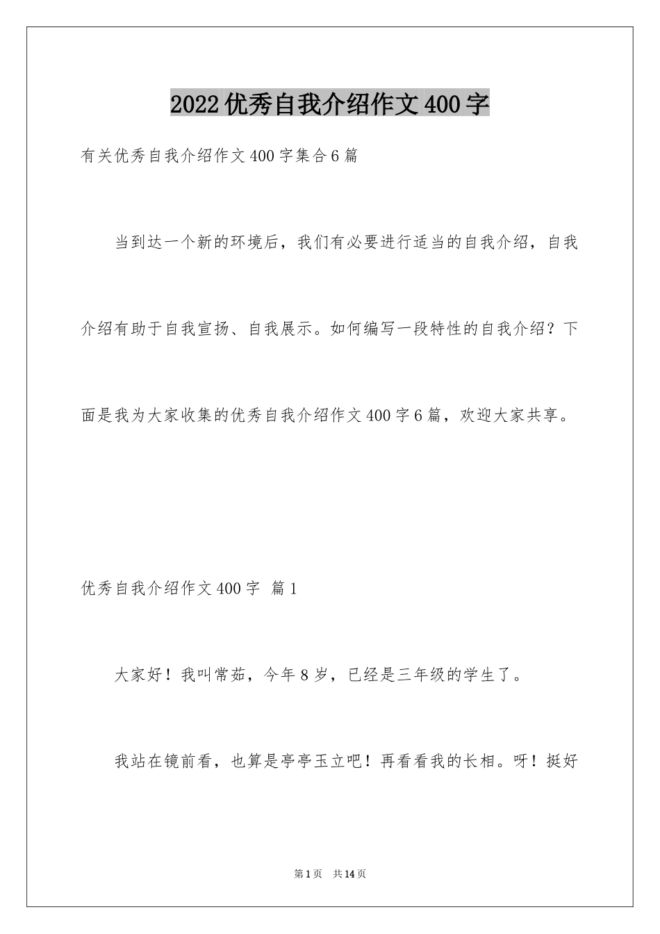 2024优秀自我介绍作文400字_2_第1页
