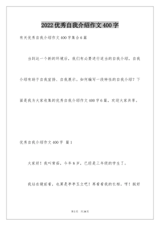 2024优秀自我介绍作文400字_2