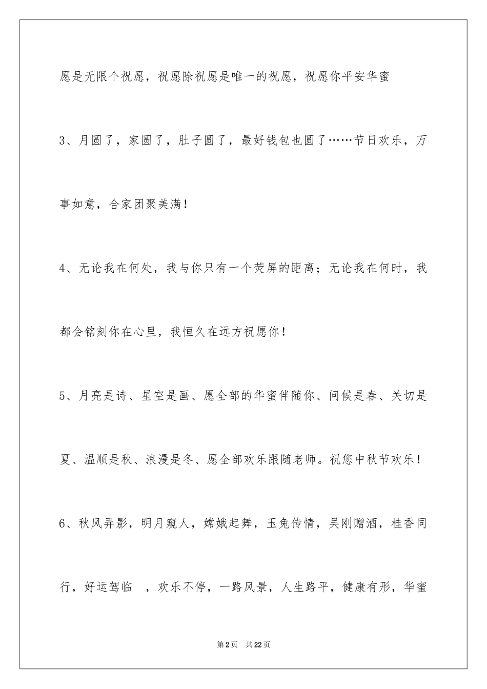 2024中秋节祝贺词_86_第2页