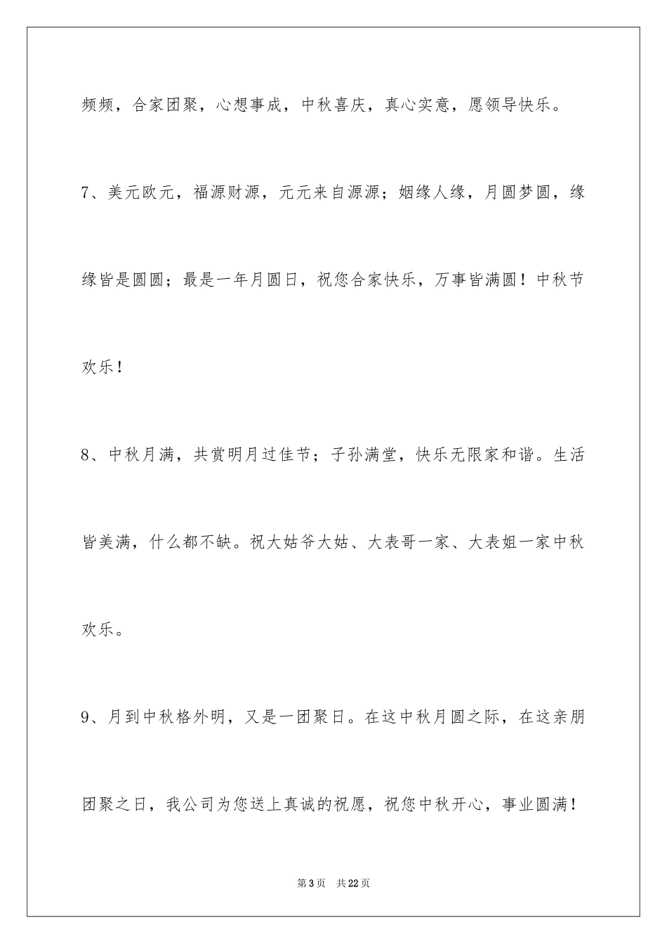 2024中秋节祝贺词_86_第3页