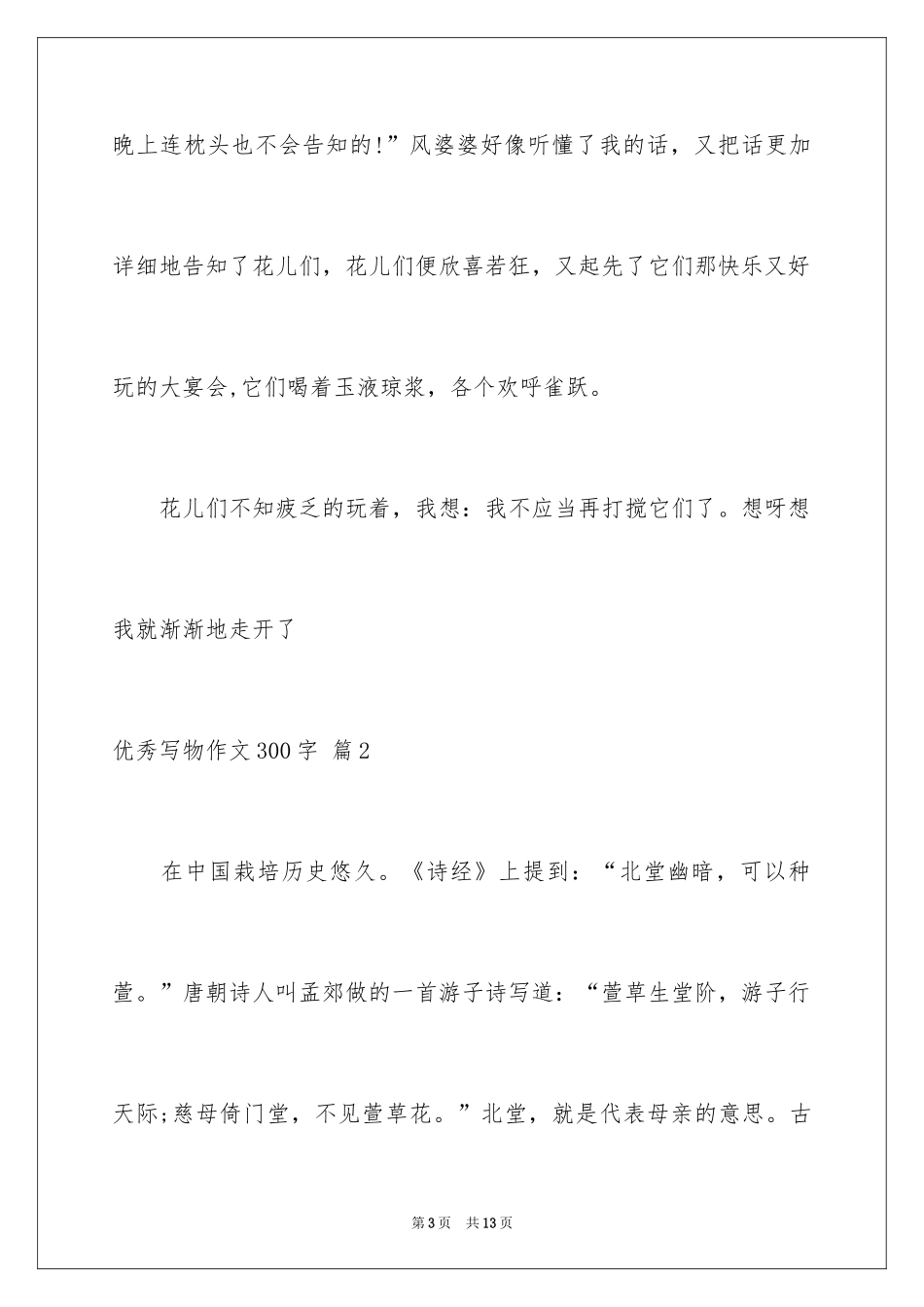 2024优秀写物作文300字_18_第3页