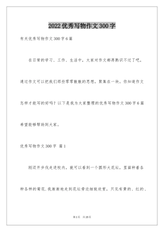 2024优秀写物作文300字_18