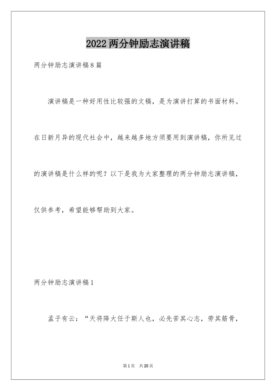 2024两分钟励志演讲稿_2_第1页