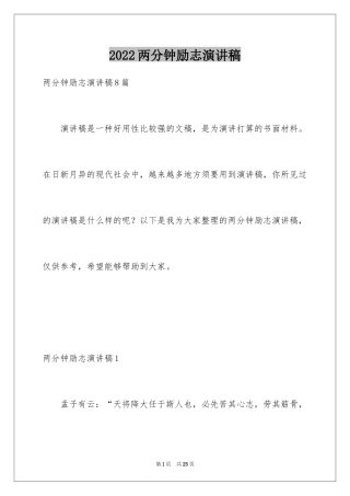 2024两分钟励志演讲稿_2