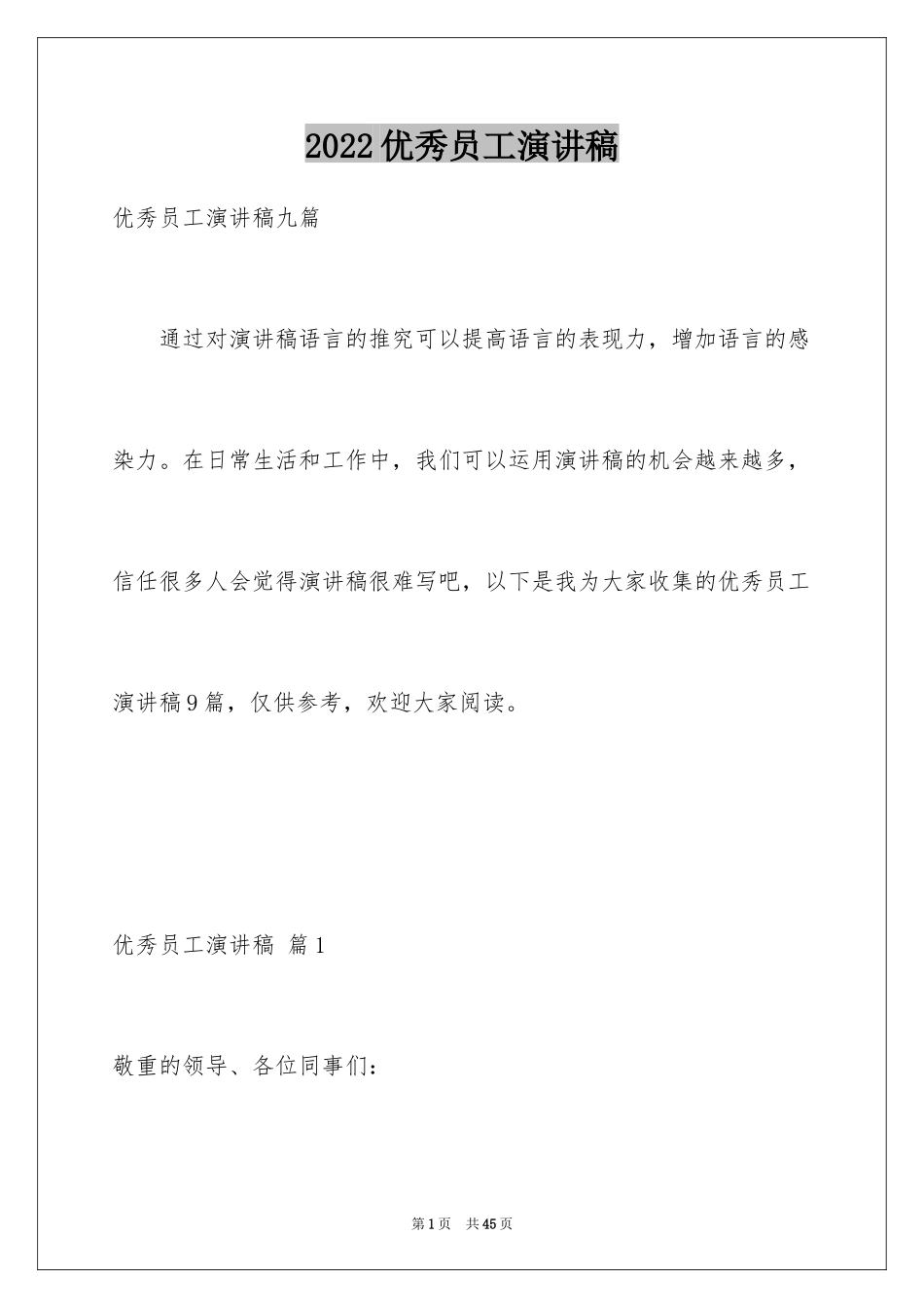 2024优秀员工演讲稿_1010_第1页