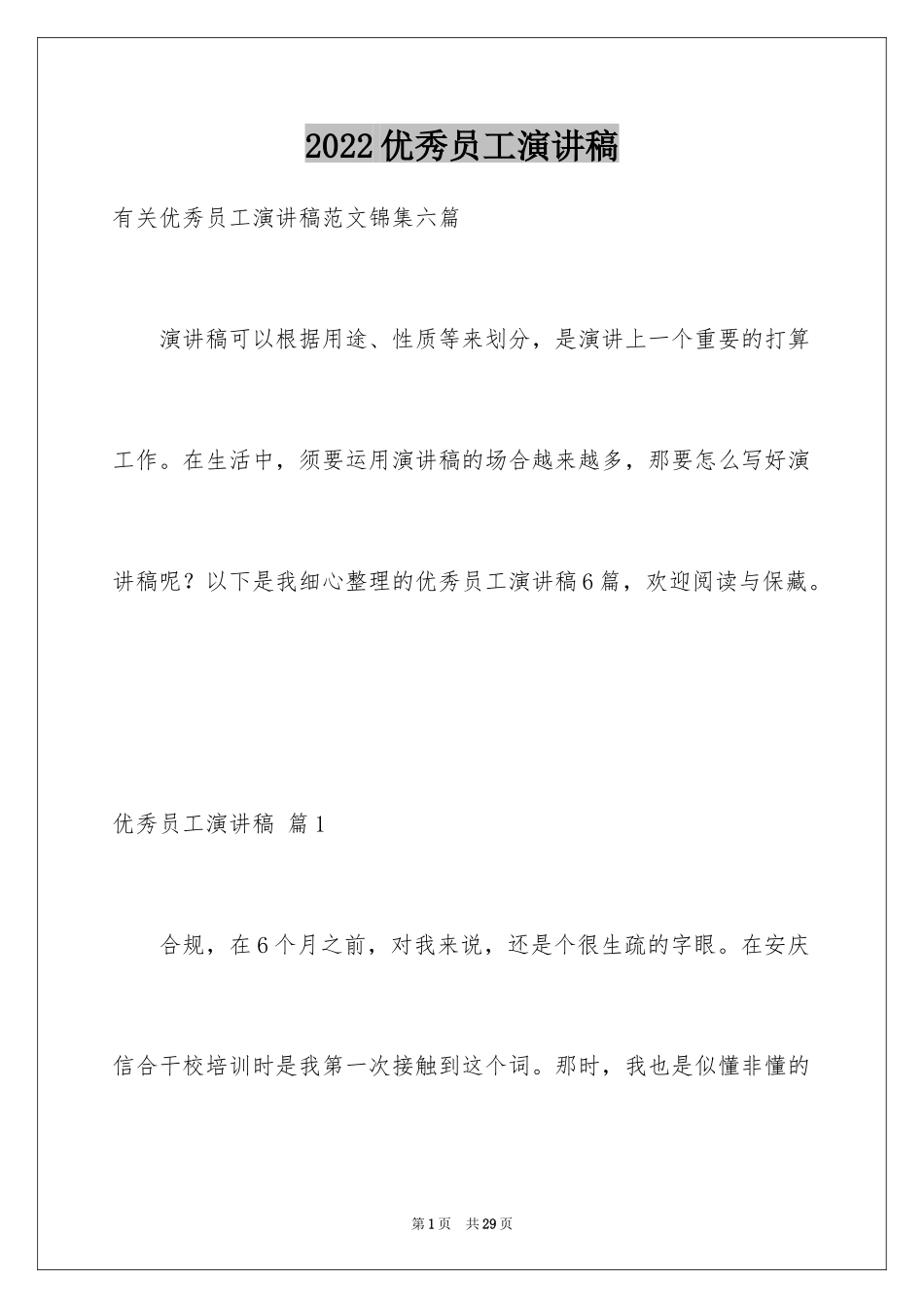 2024优秀员工演讲稿_1808_第1页