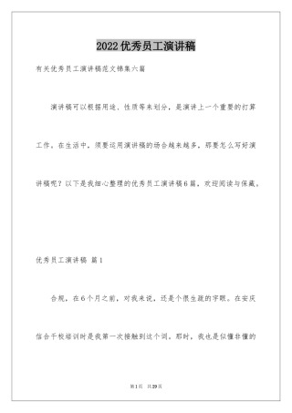 2024优秀员工演讲稿_1808