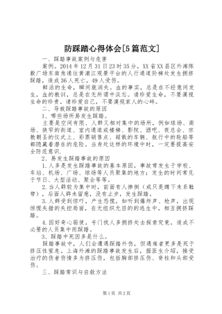 防踩踏心得体会[5篇范文]