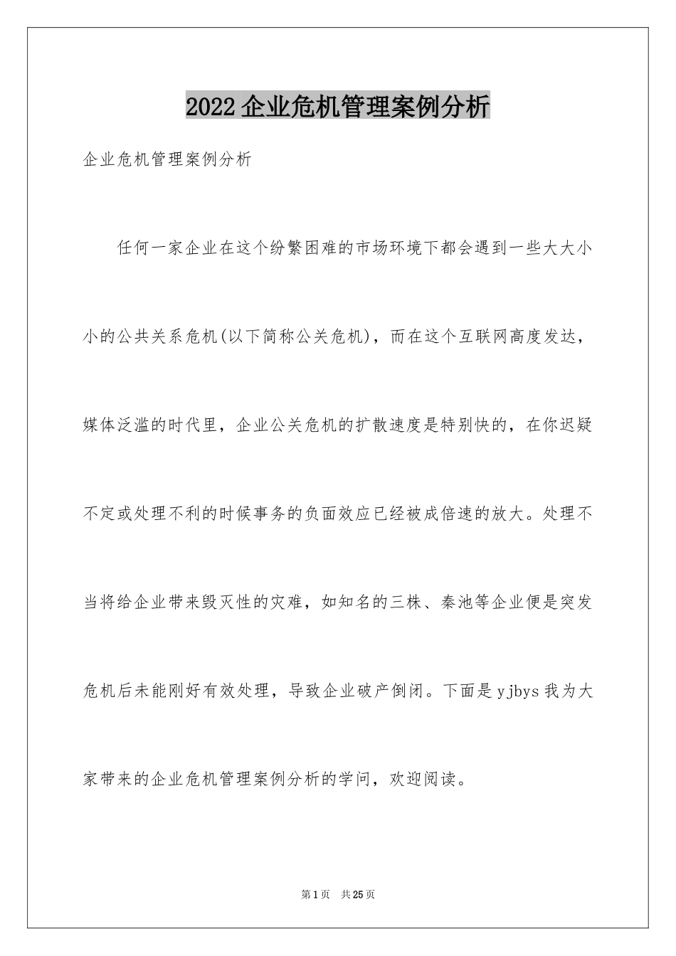 2024企业危机管理案例分析_第1页