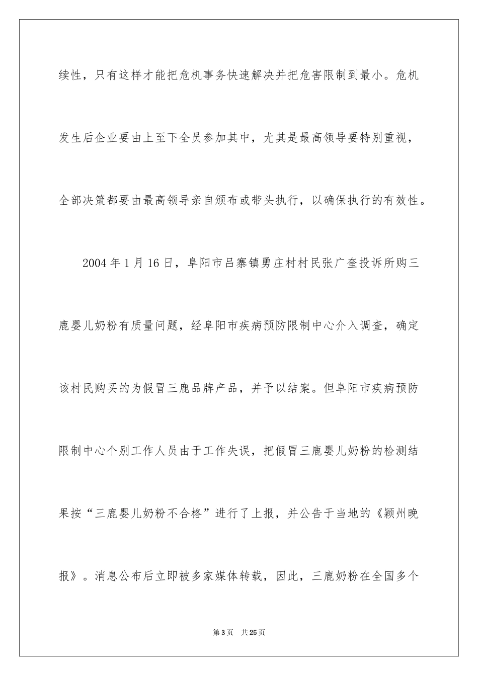 2024企业危机管理案例分析_第3页