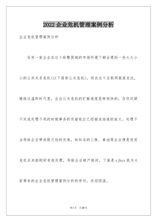 2024企业危机管理案例分析