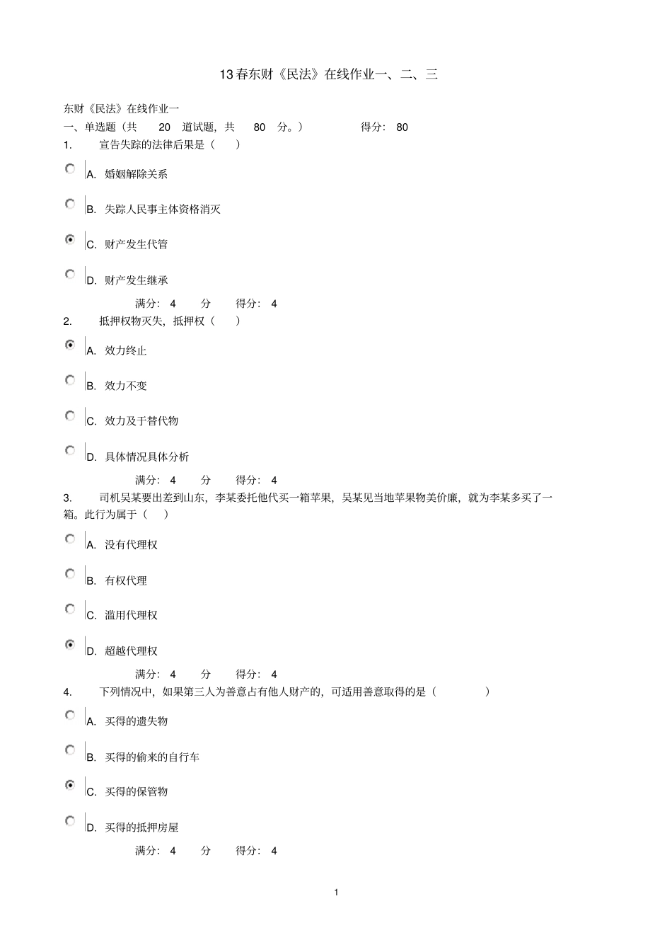 13春东财民法在线作业三汇总_第1页