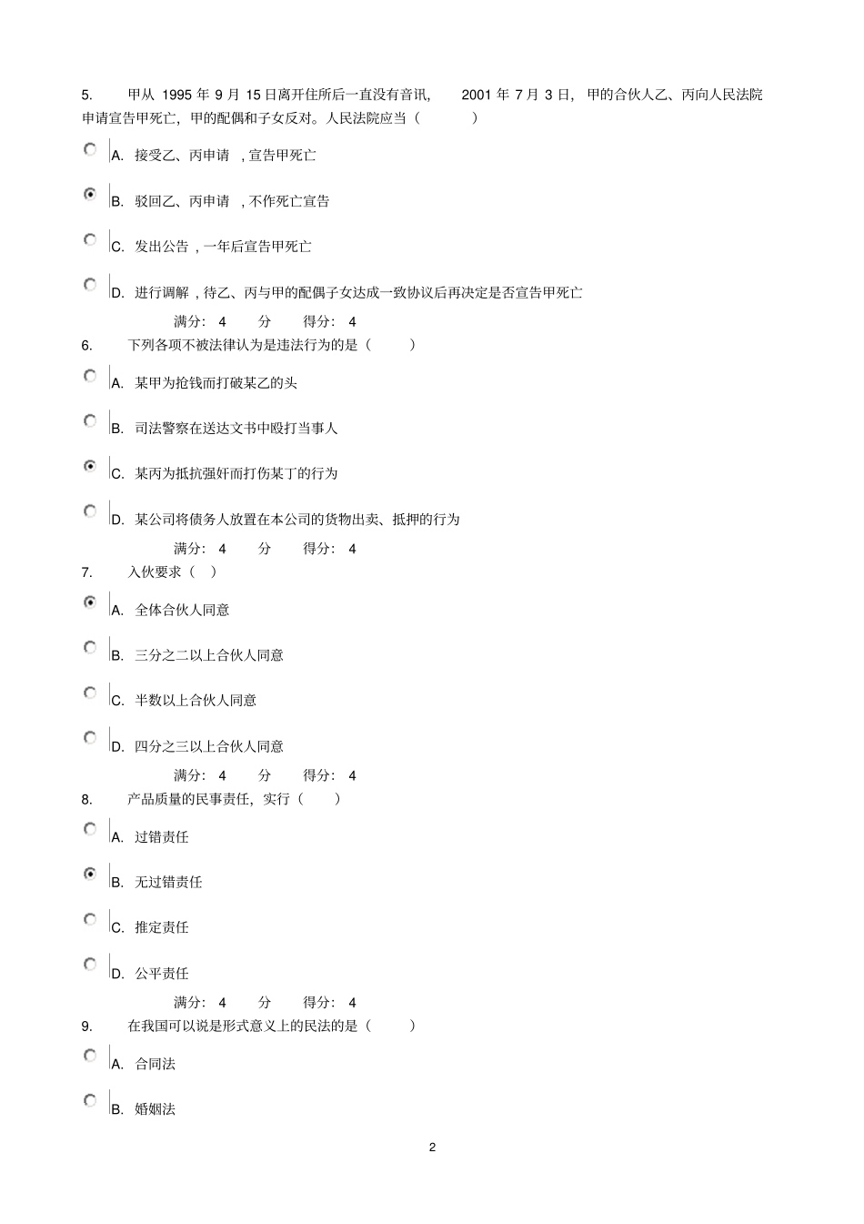 13春东财民法在线作业三汇总_第2页