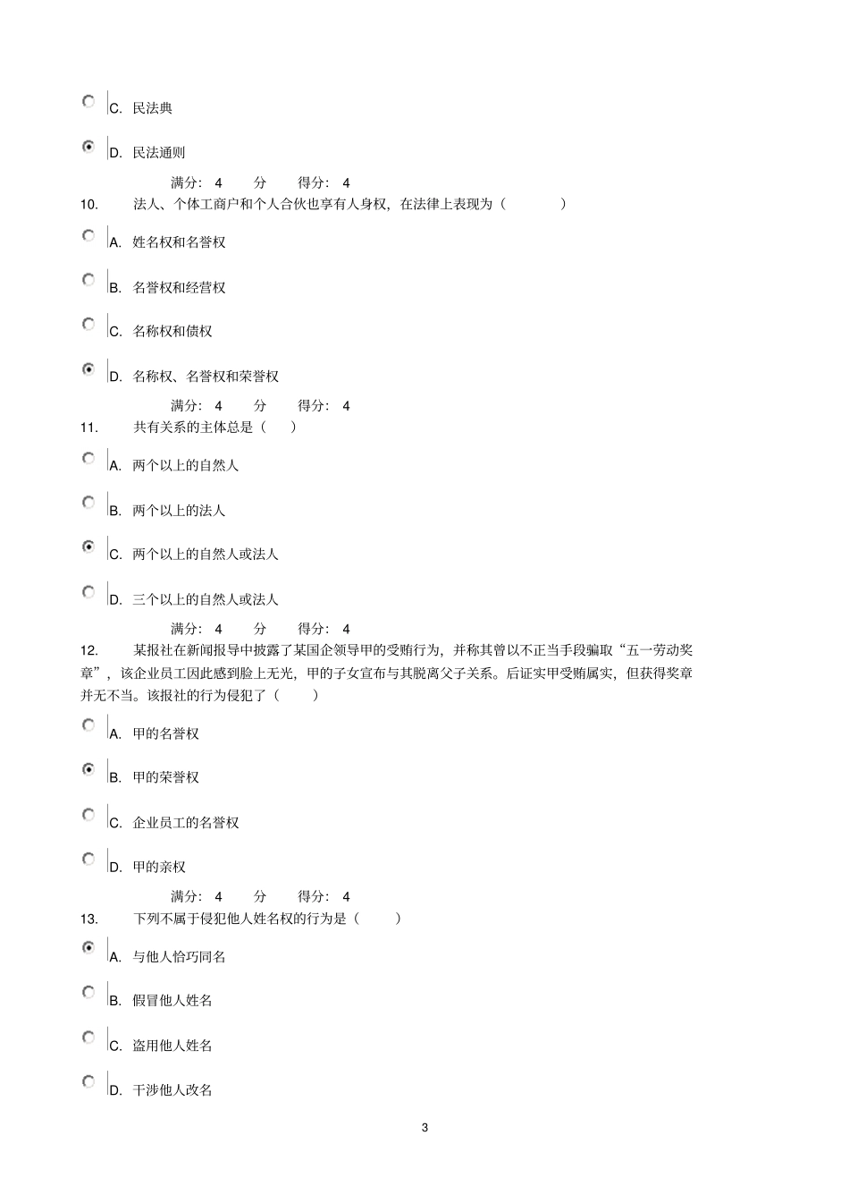 13春东财民法在线作业三汇总_第3页