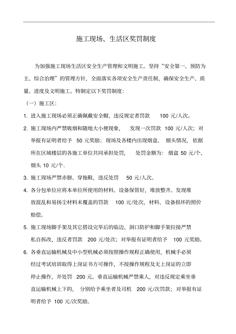 13施工现场生活区管理奖罚制度_第1页