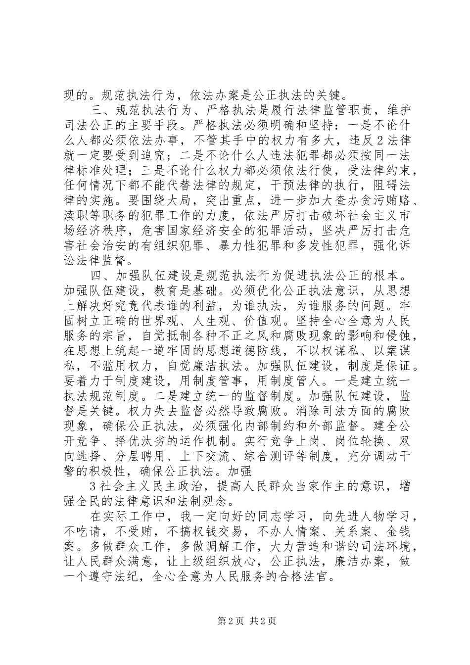 公正廉洁执法心得体会_第2页