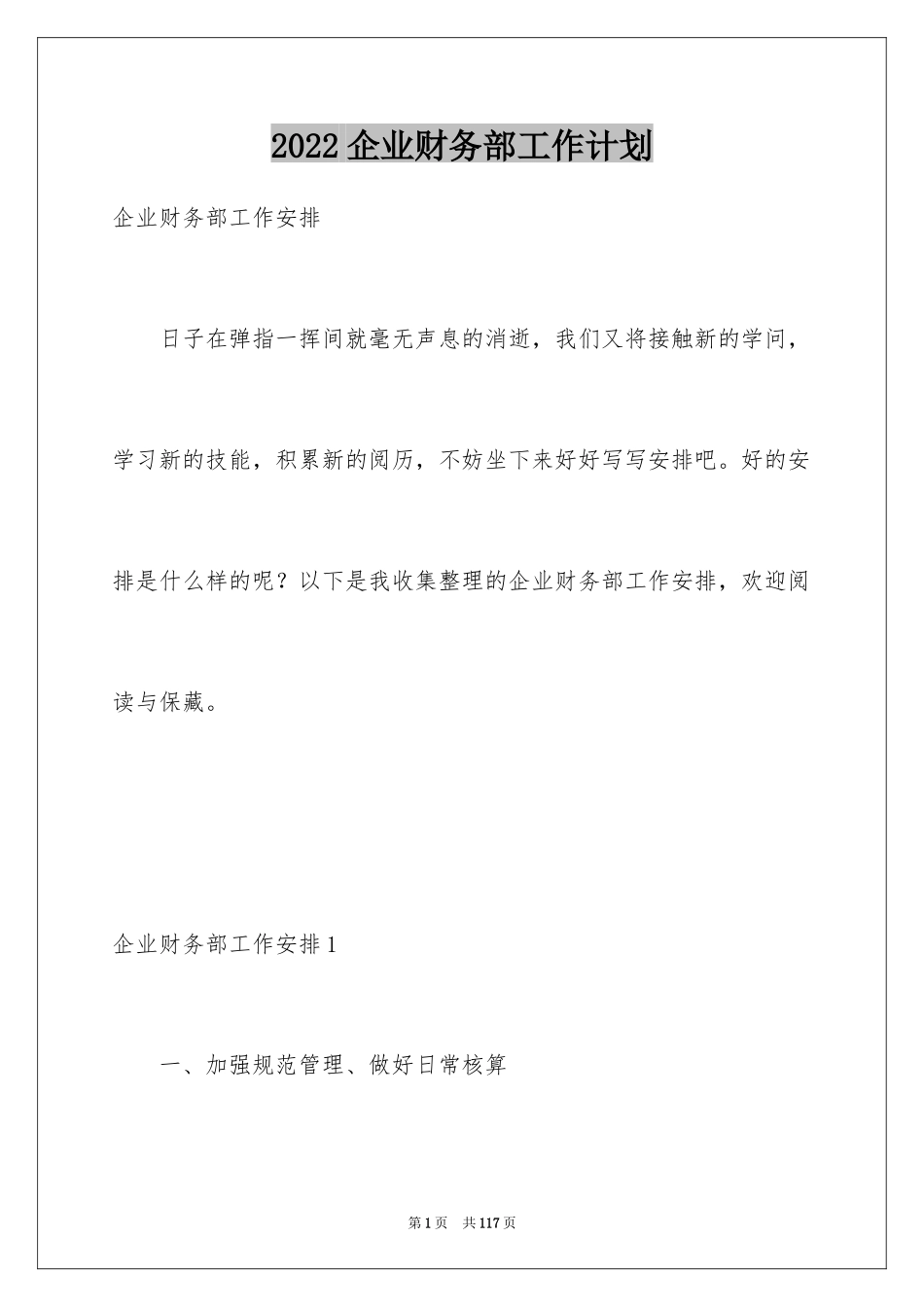 2024企业财务部工作计划_1_第1页