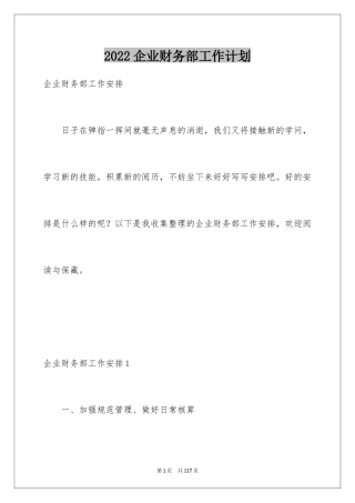 2024企业财务部工作计划_1