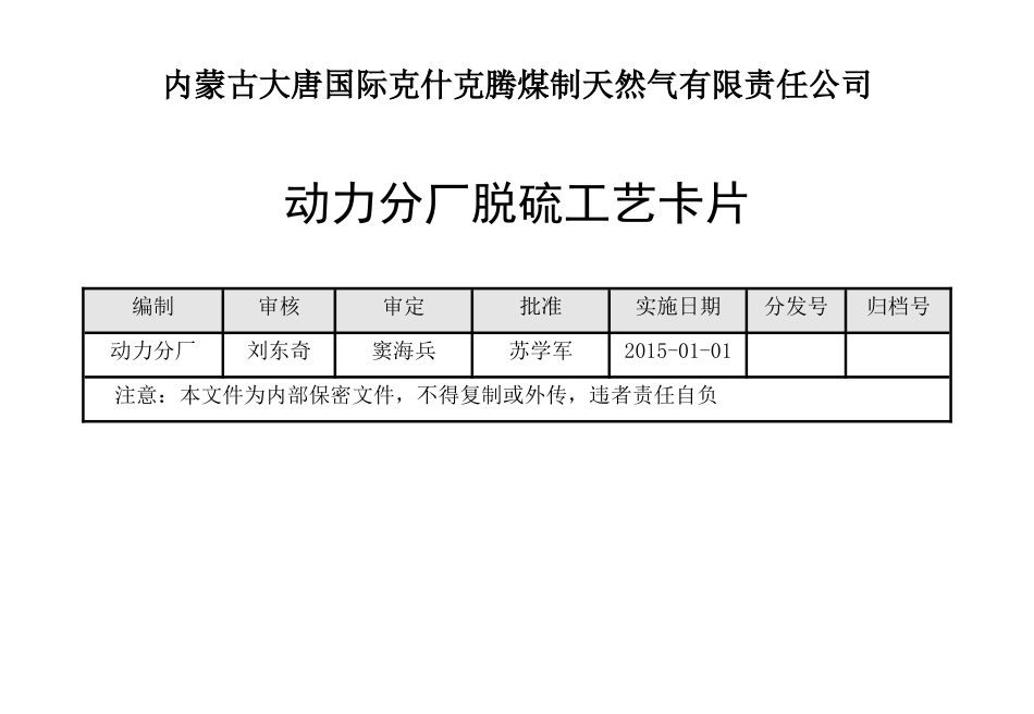 动力脱硫工艺卡片-32开50本_第1页