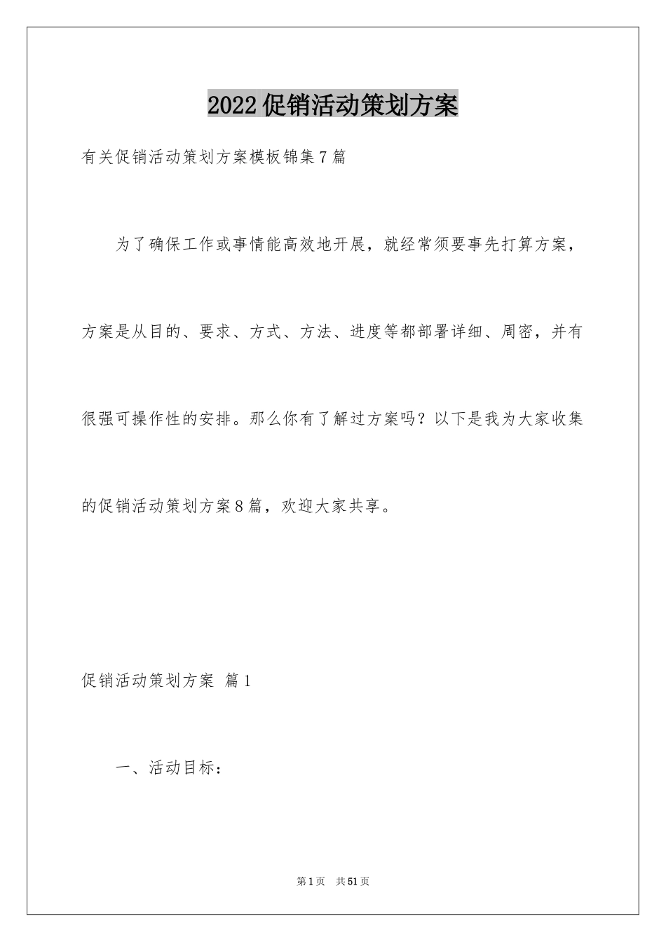 2024促销活动策划方案_23_第1页