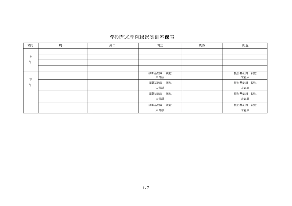 14152学期艺术学院摄影实训室课表_第1页