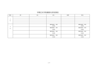 14152学期艺术学院摄影实训室课表