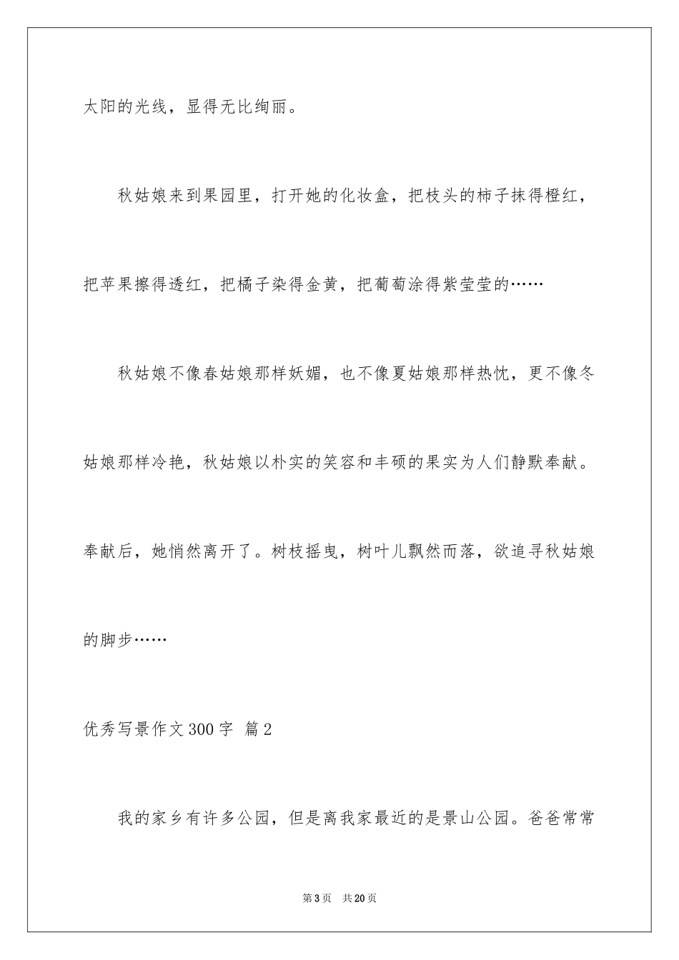 2024优秀写景作文300字_7_第3页