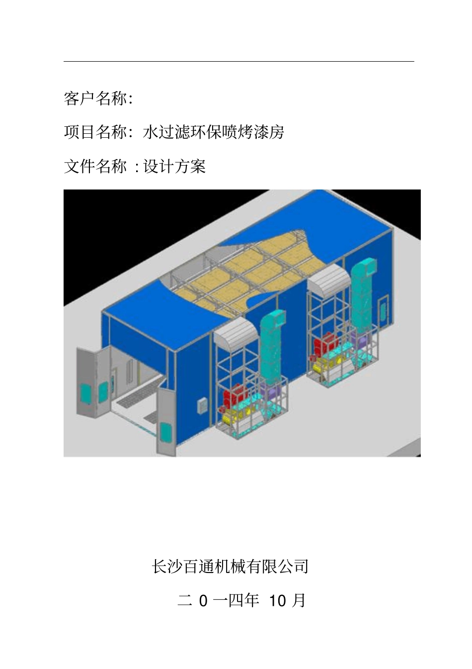 13米喷漆房带升降平台方案2要点_第1页