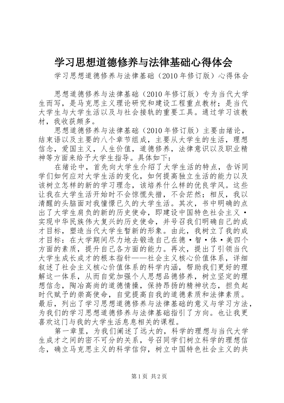学习思想道德修养与法律基础心得体会_第1页