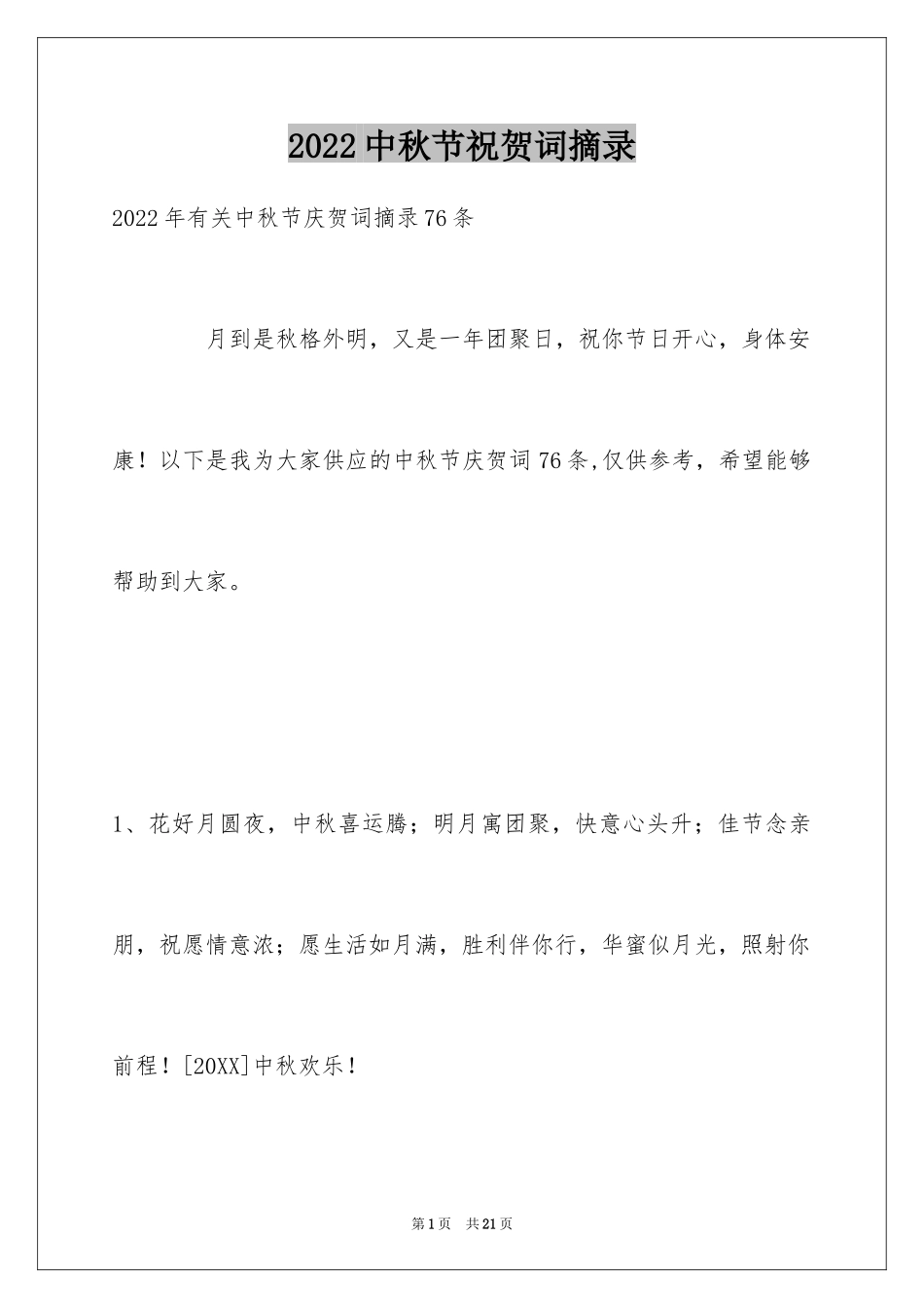 2024中秋节祝贺词摘录_9_第1页