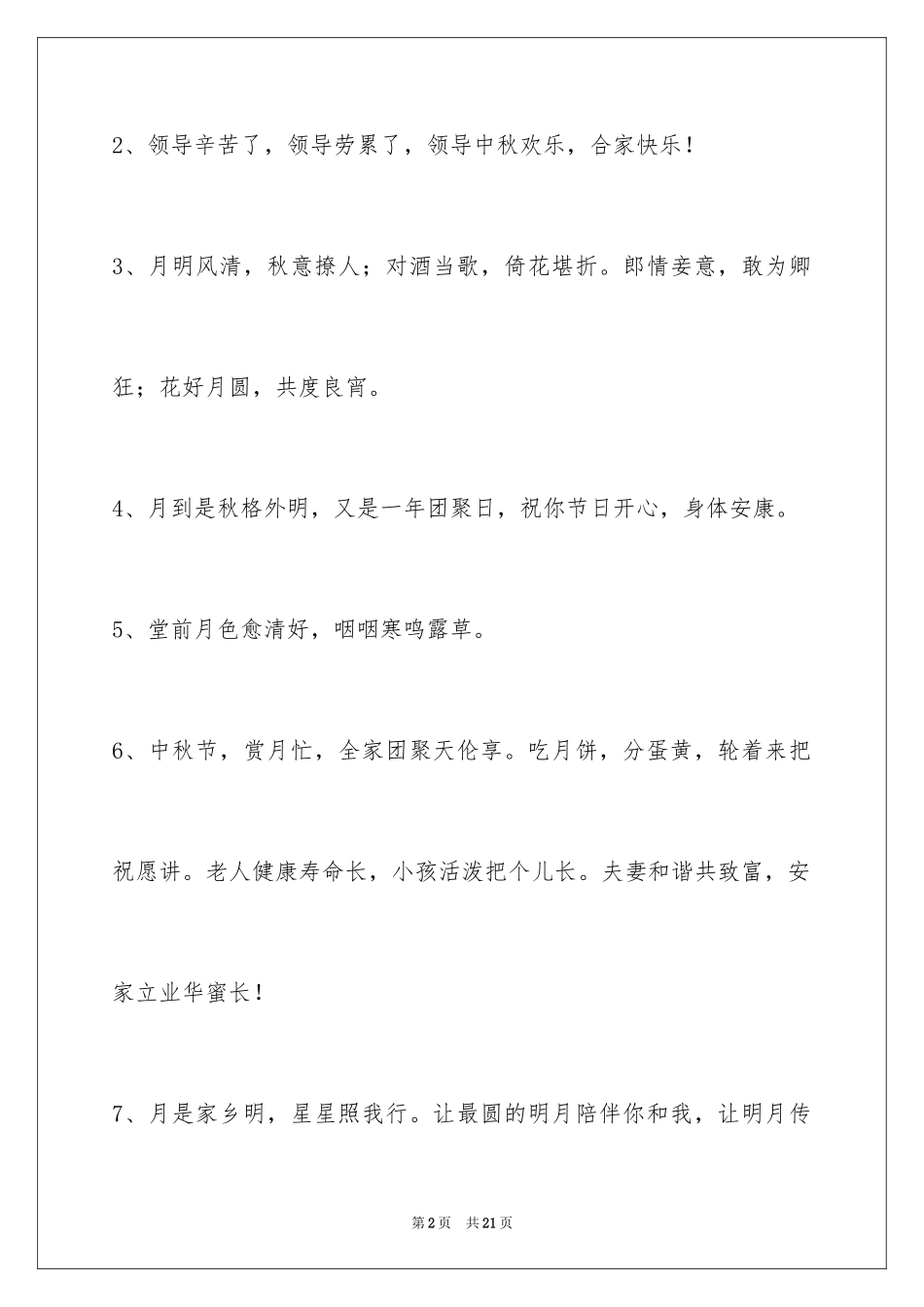 2024中秋节祝贺词摘录_9_第2页