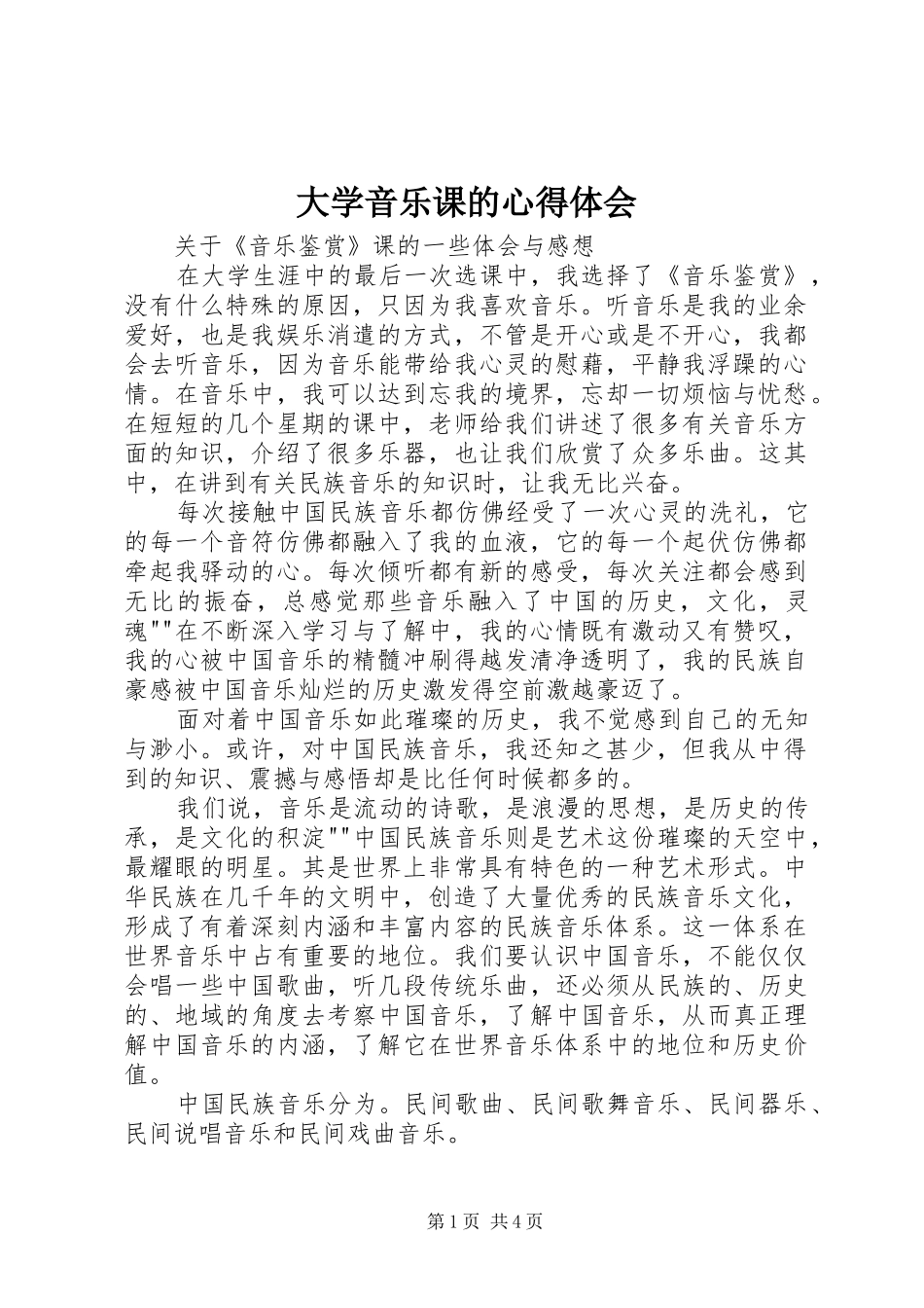 大学音乐课的心得体会_第1页