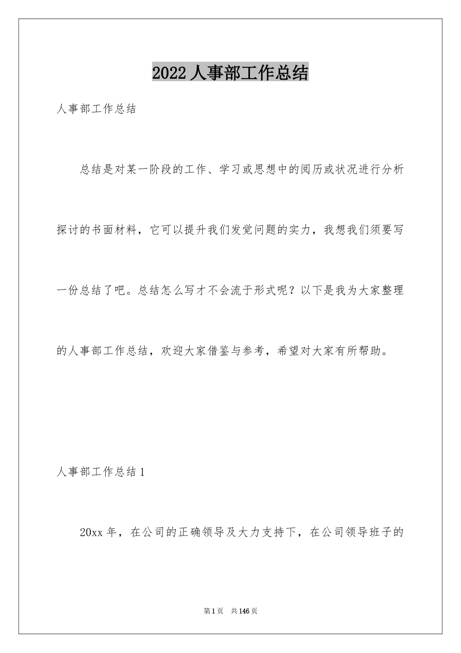 2024人事部工作总结_1_第1页