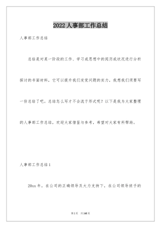 2024人事部工作总结_1