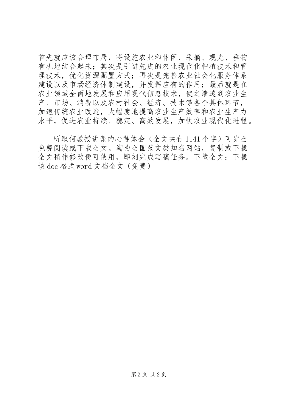 听取何教授讲课的心得体会_第2页