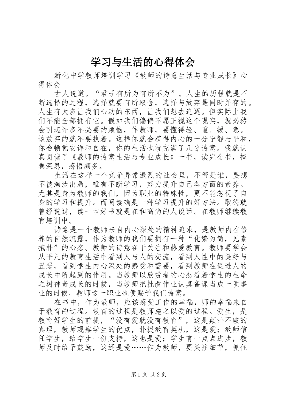 学习与生活的心得体会_第1页