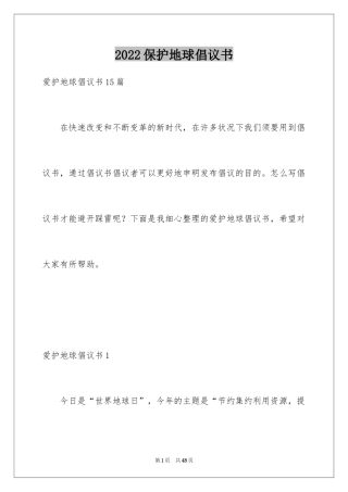 2024保护地球倡议书_38