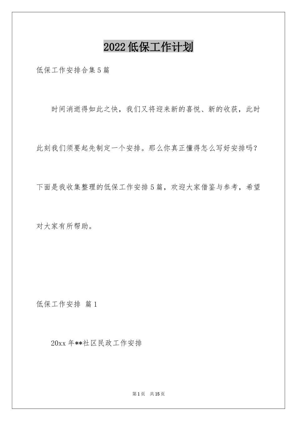 2024低保工作计划_第1页