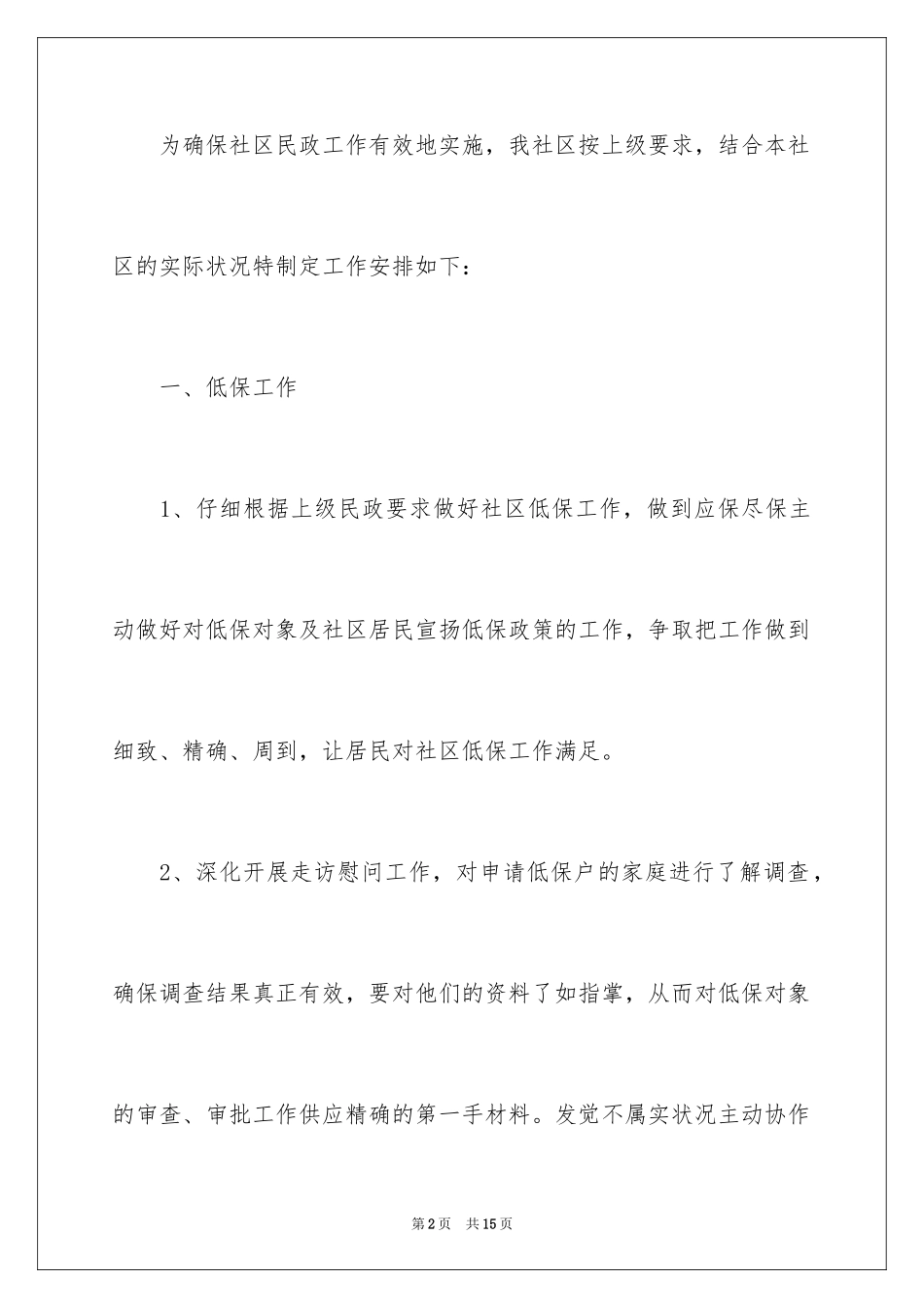 2024低保工作计划_第2页