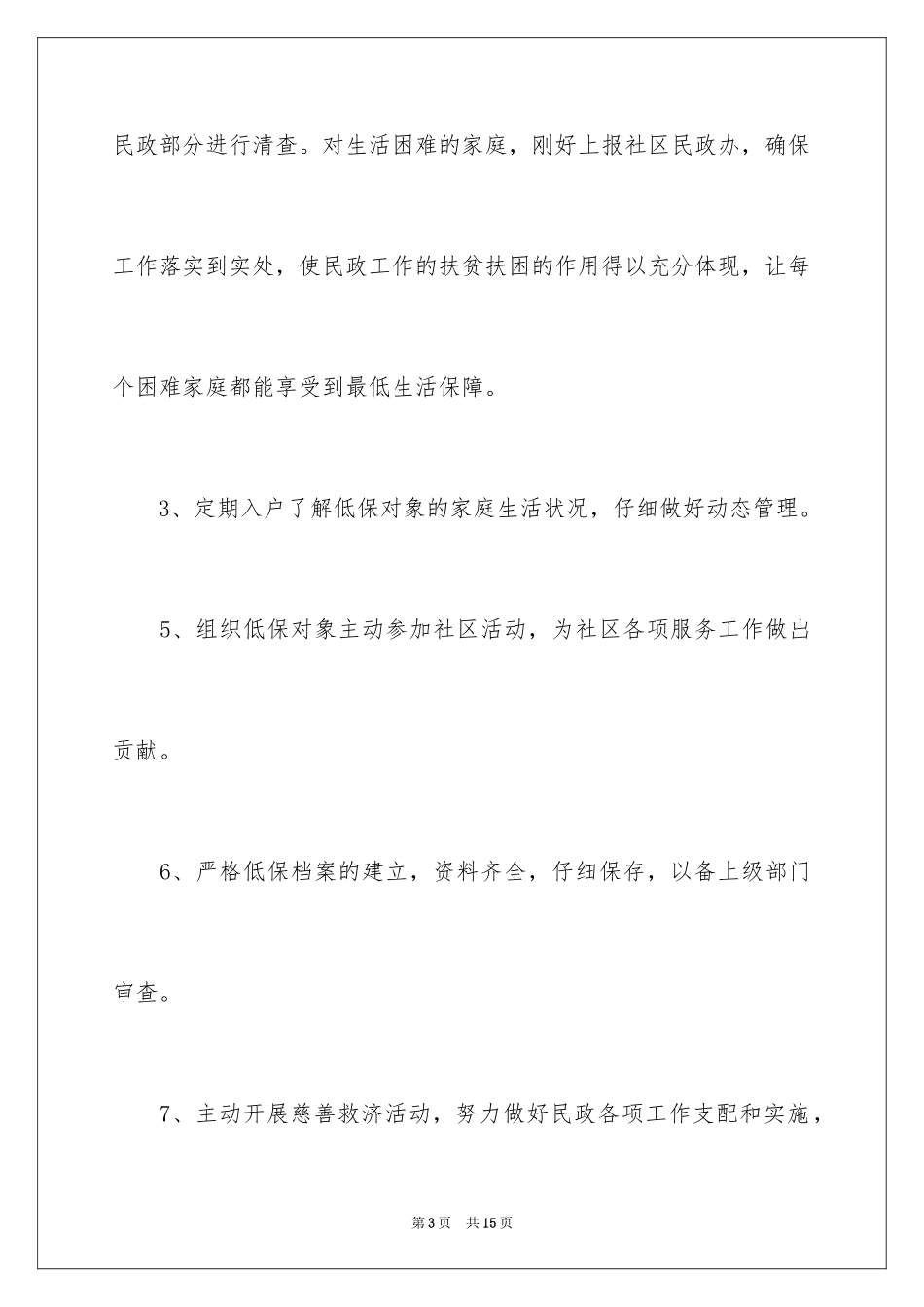 2024低保工作计划_第3页